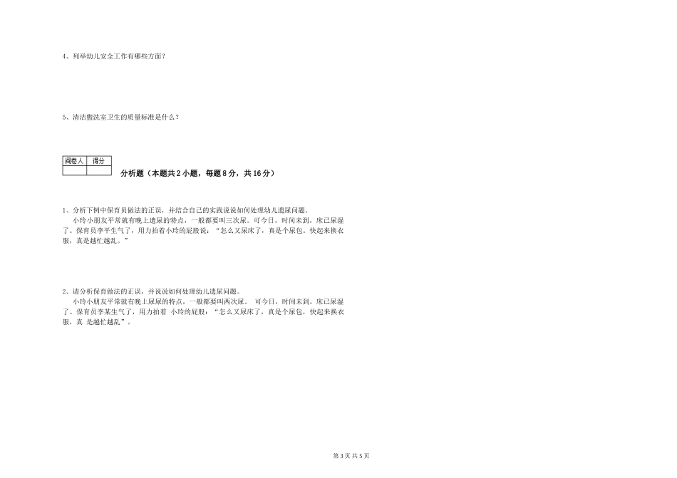 2024年五级保育员考前检测试卷A卷-附解析_第3页