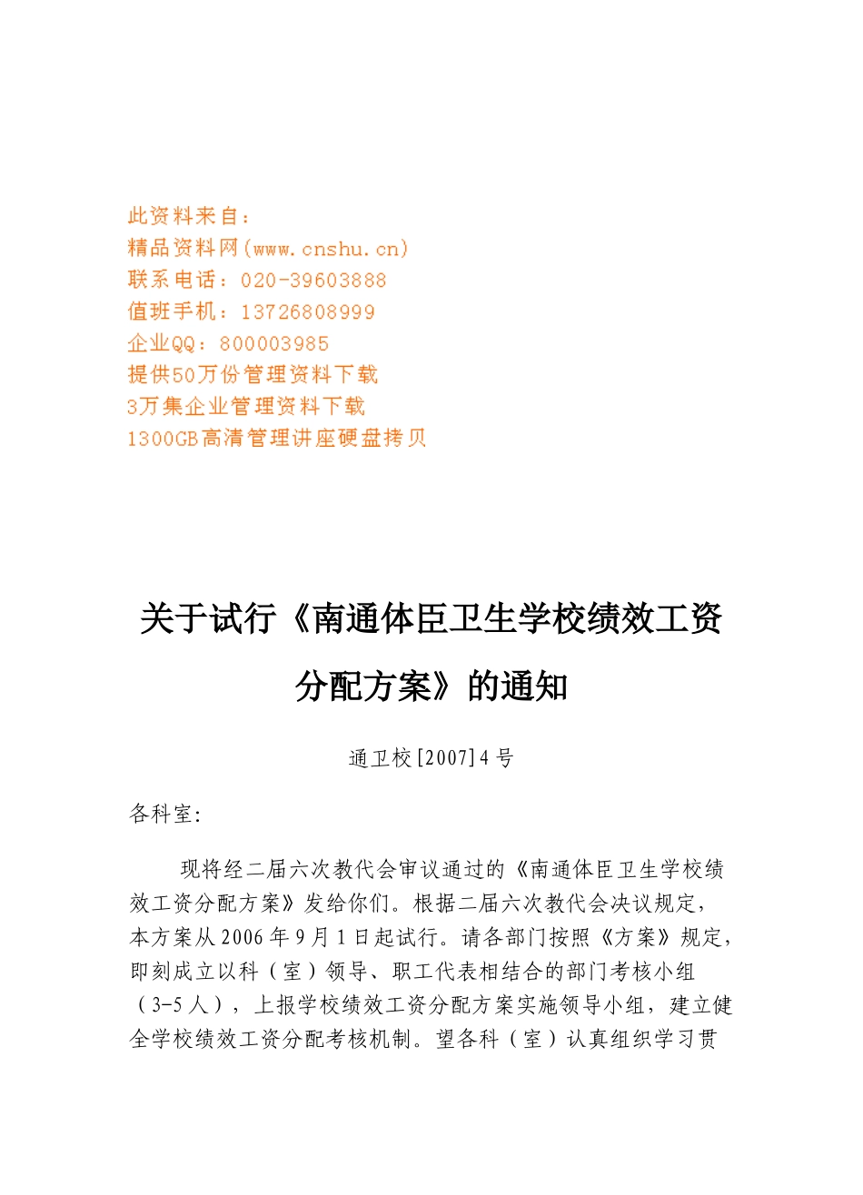 某卫生学校绩效工资分配方案_第1页