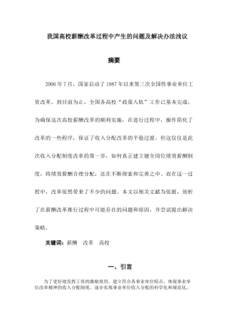 我国高校薪酬改革过程中产生的问题及解决办法浅议