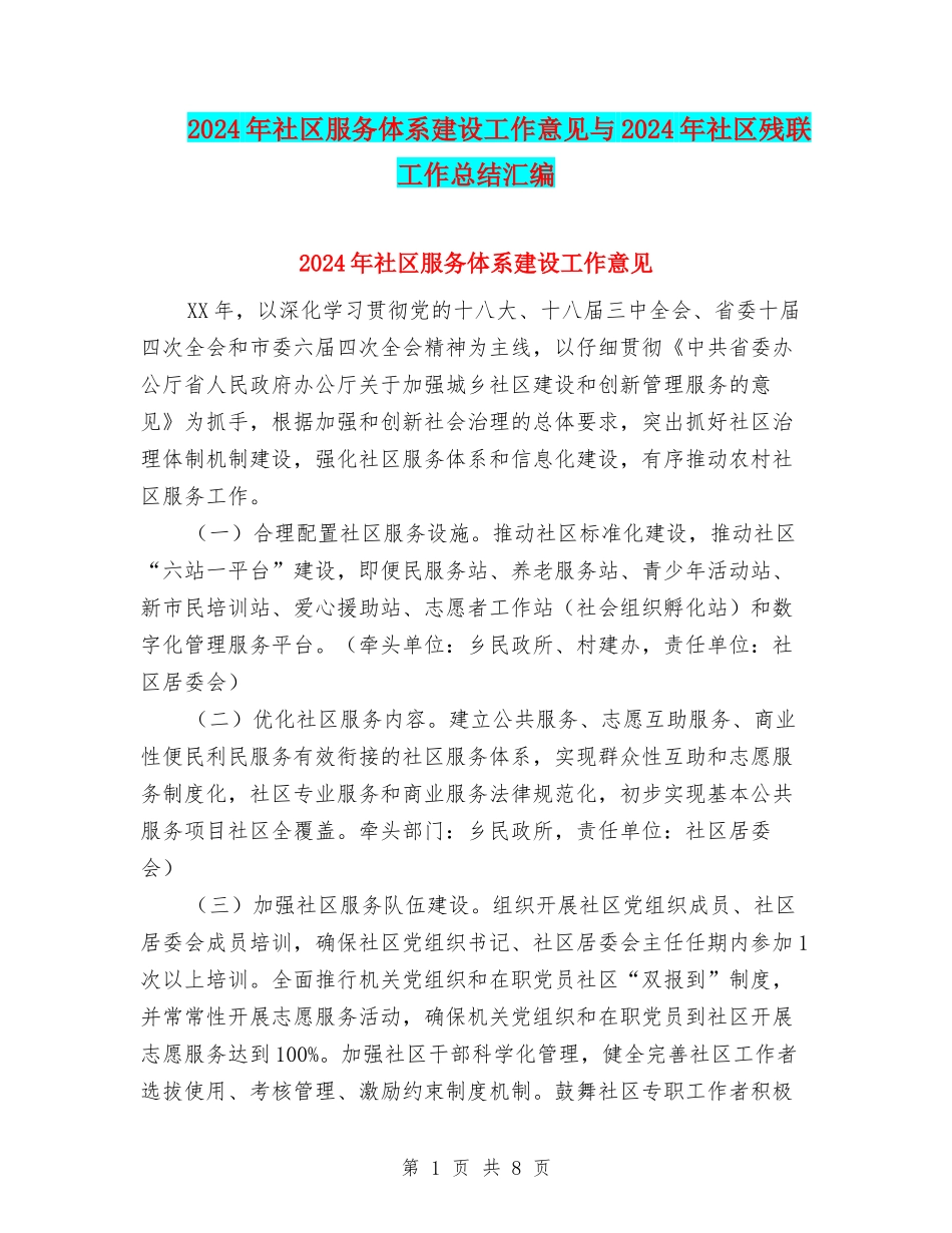 2024年社区服务体系建设工作意见与2024年社区残联工作总结汇编_第1页