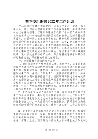 某党委组织部20XX年工作计划