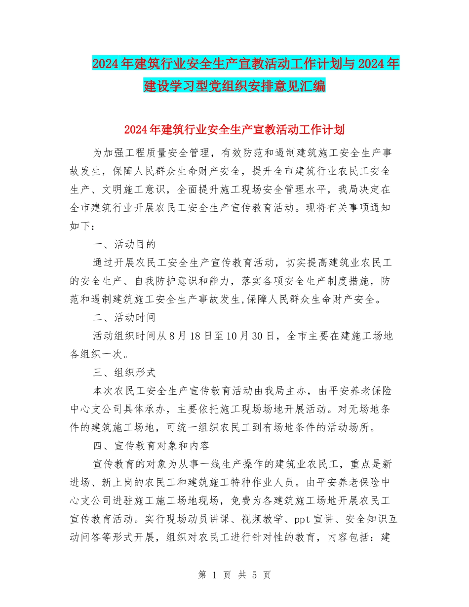 2024年建筑行业安全生产宣教活动工作计划与2024年建设学习型党组织安排意见汇编_第1页