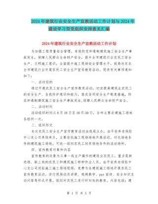 2024年建筑行业安全生产宣教活动工作计划与2024年建设学习型党组织安排意见汇编