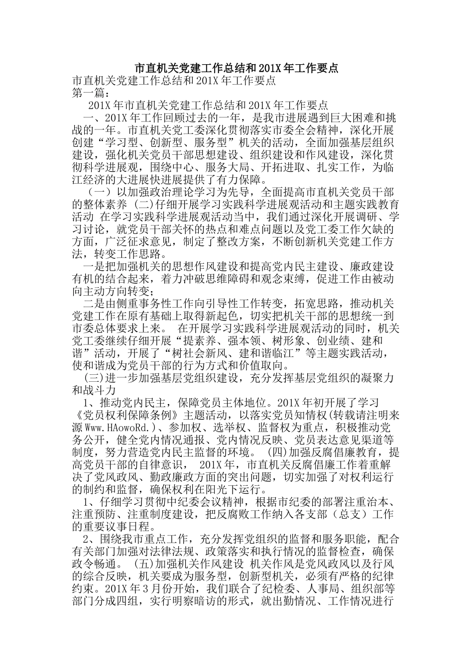 市直机关党建工作总结和201X年工作要点_第1页