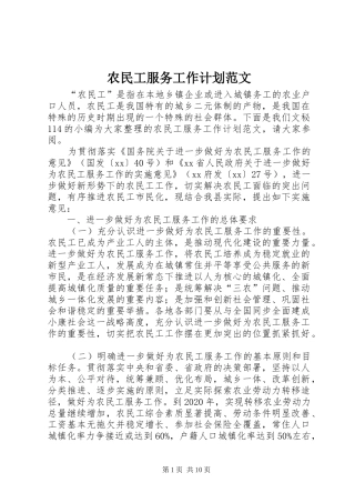 农民工服务工作计划范文