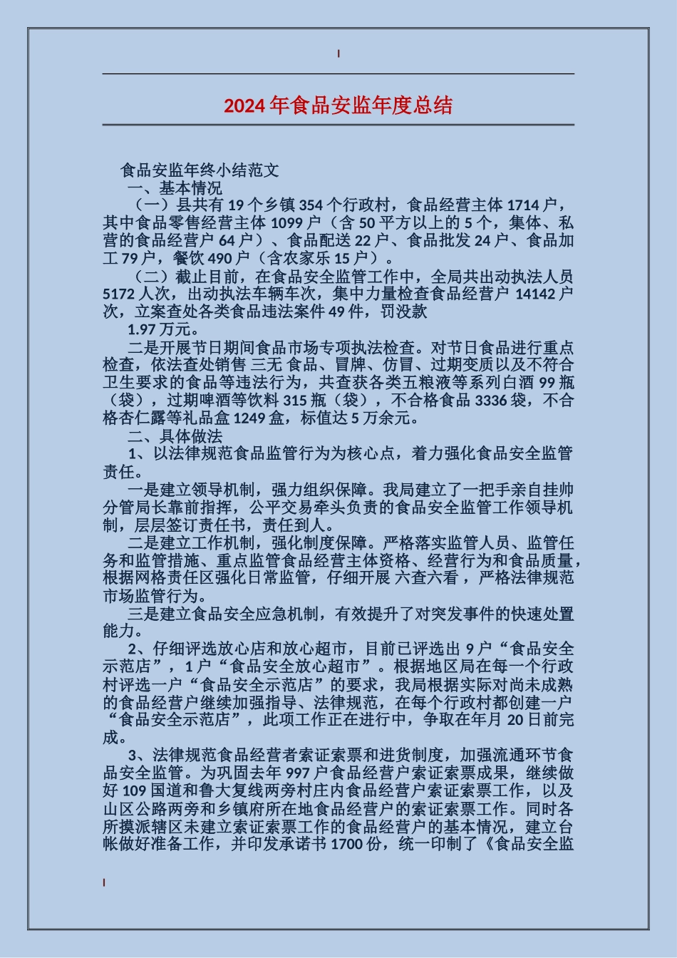 2017年食品安监年度总结_第1页