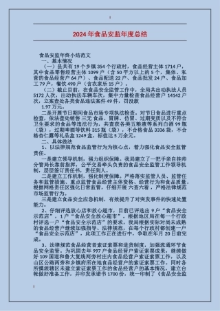 2017年食品安监年度总结