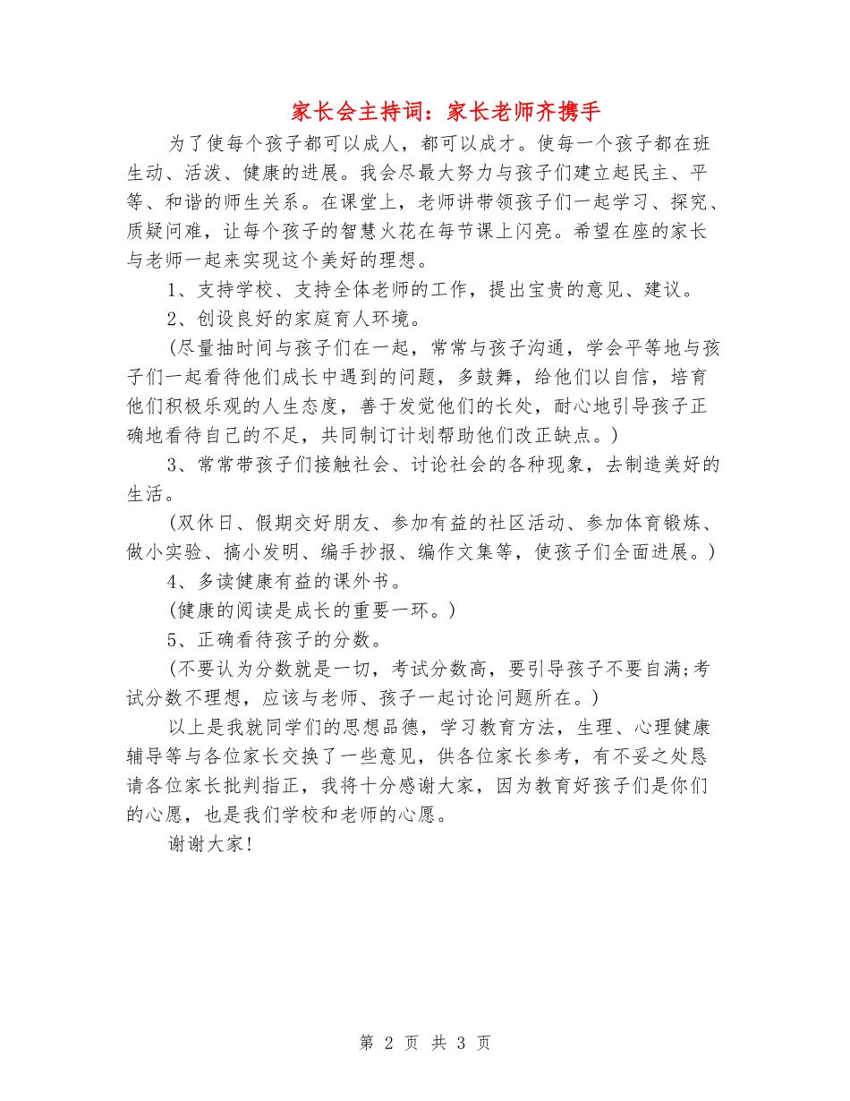 家长会主持词：家长老师齐携手_第2页