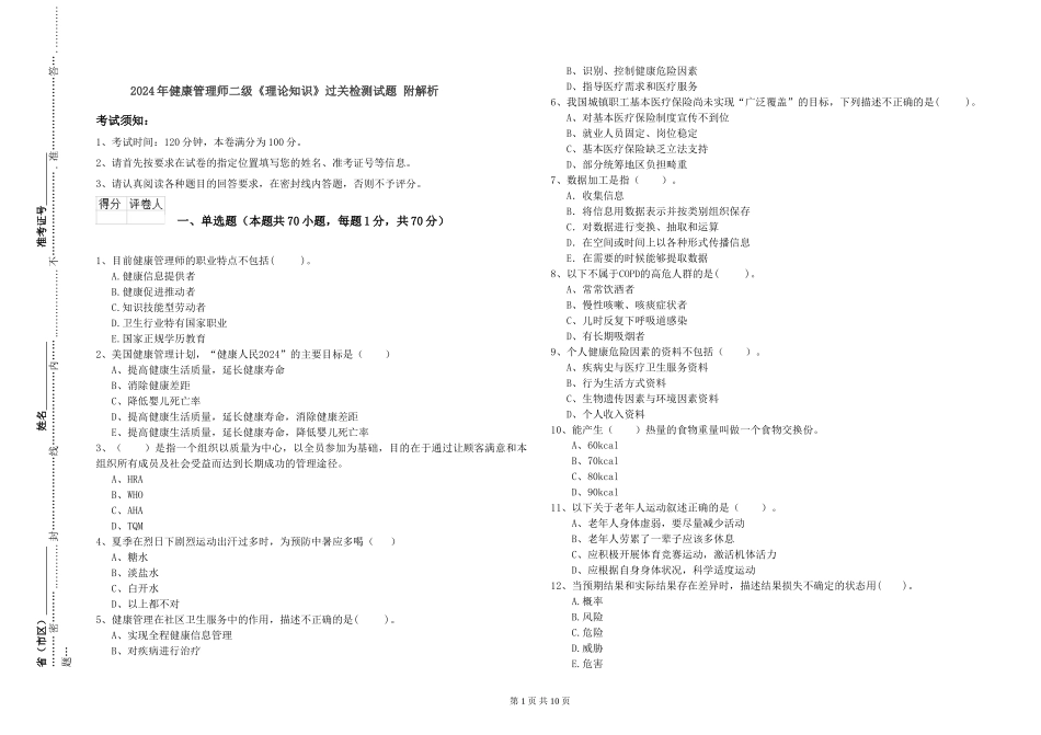 2024年健康管理师二级《理论知识》过关检测试题-附解析_第1页