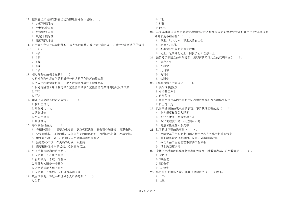 2024年健康管理师二级《理论知识》过关检测试题-附解析_第2页