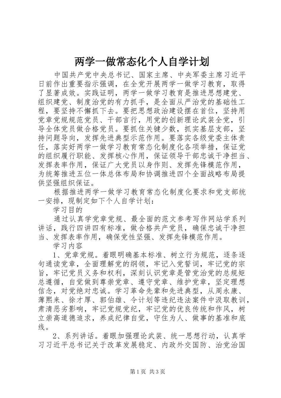 两学一做常态化个人自学计划_第1页
