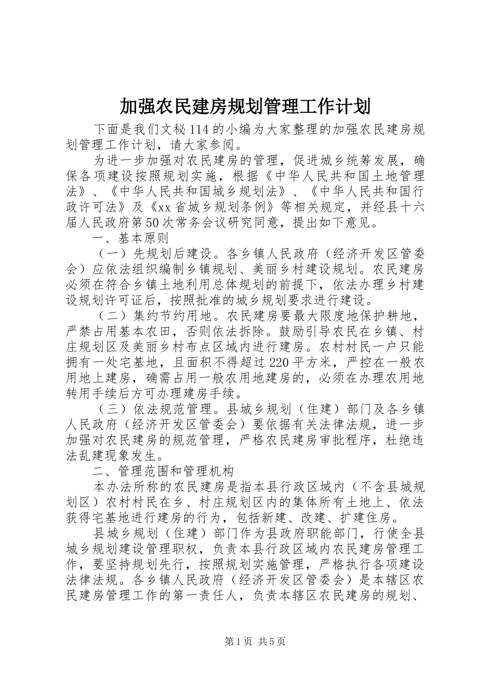 加强农民建房规划管理工作计划_第1页