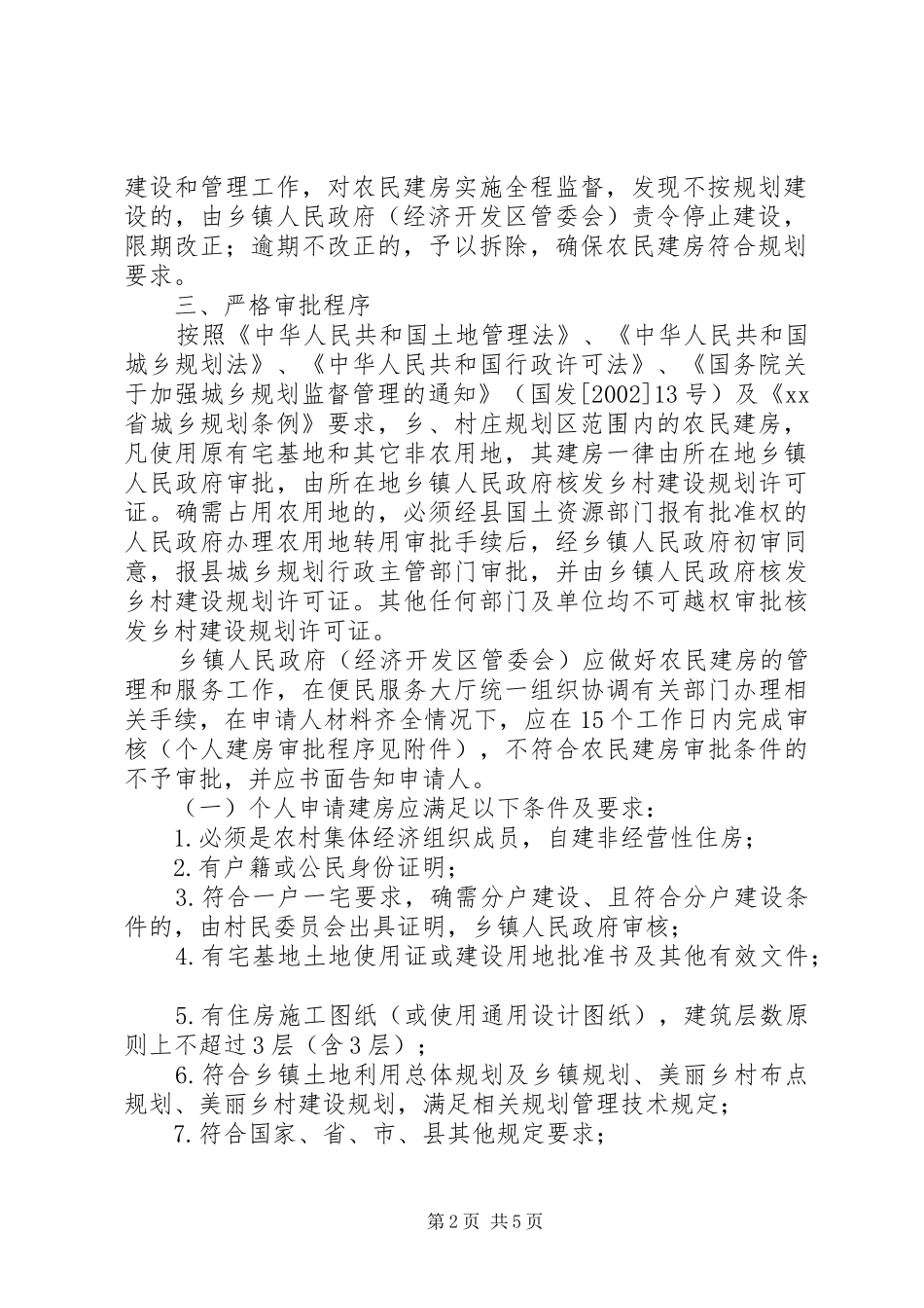 加强农民建房规划管理工作计划_第2页