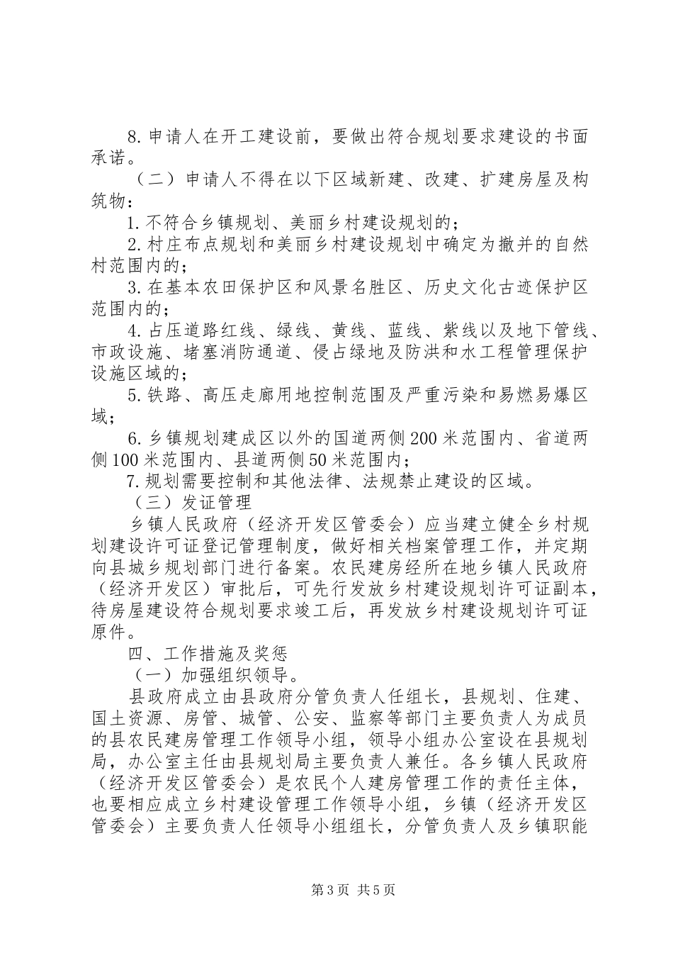 加强农民建房规划管理工作计划_第3页