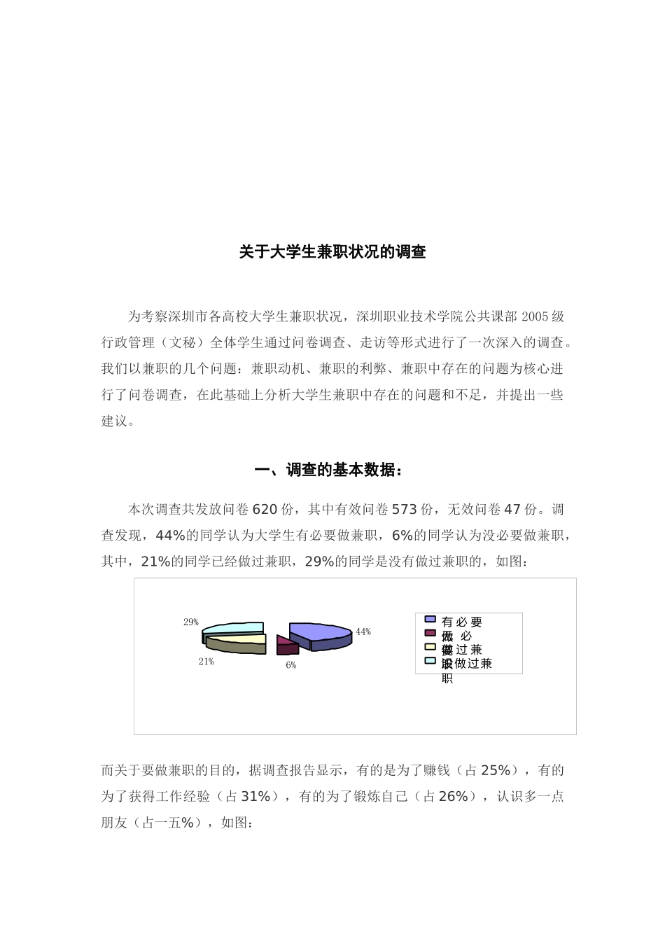 对大学生兼职状况的调查_第1页