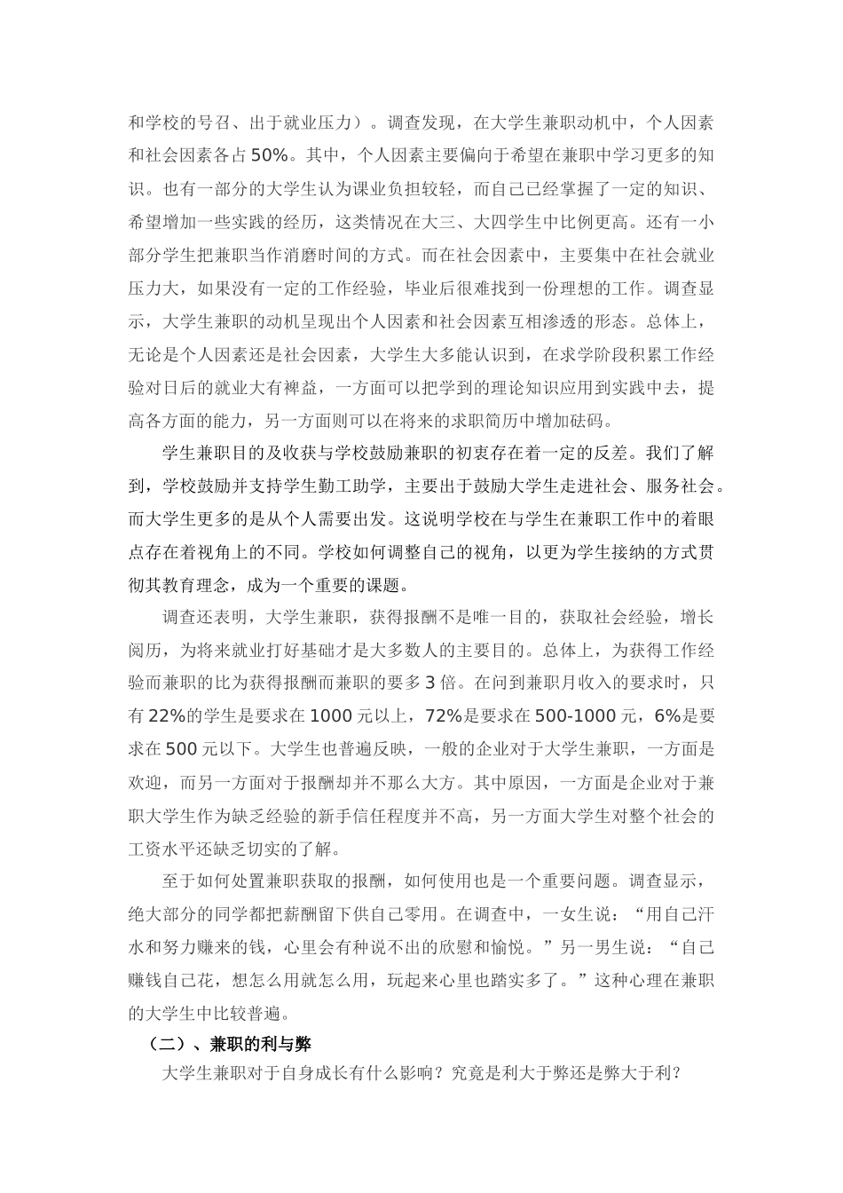 对大学生兼职状况的调查_第3页