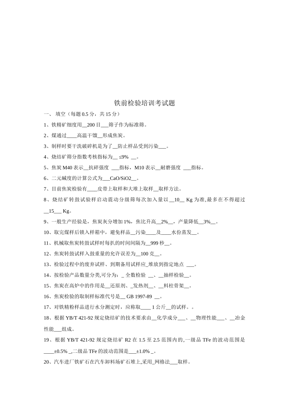 铁前检验专业培训考试题_第1页