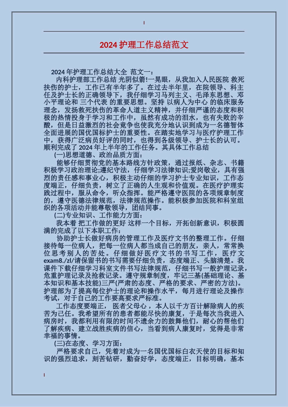 2017护理工作总结范文_第1页