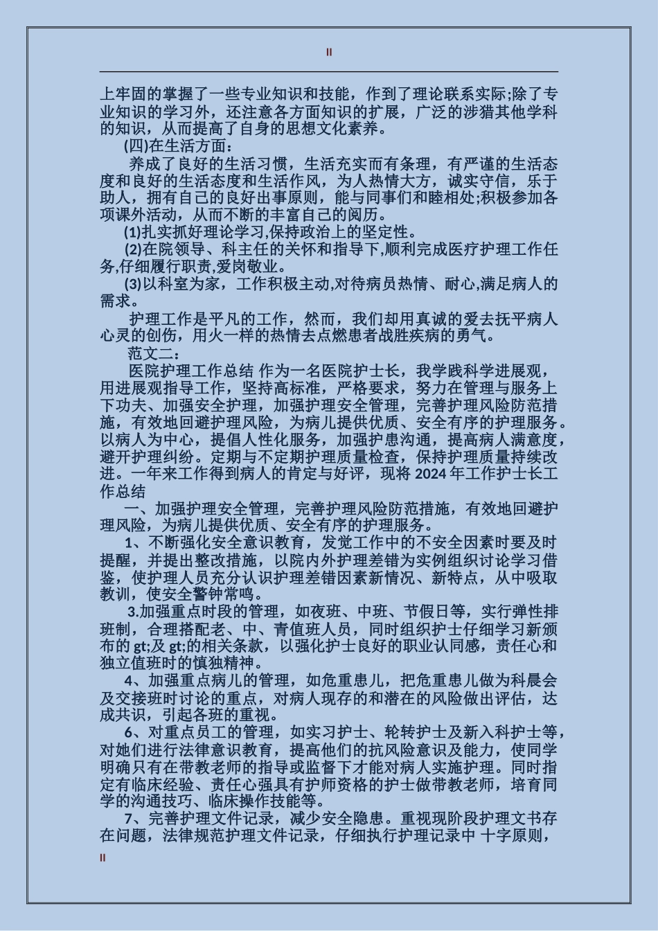 2017护理工作总结范文_第2页