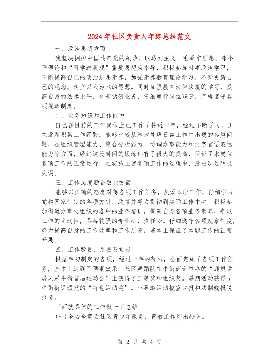 2024年社区负责人年终总结范文_第2页
