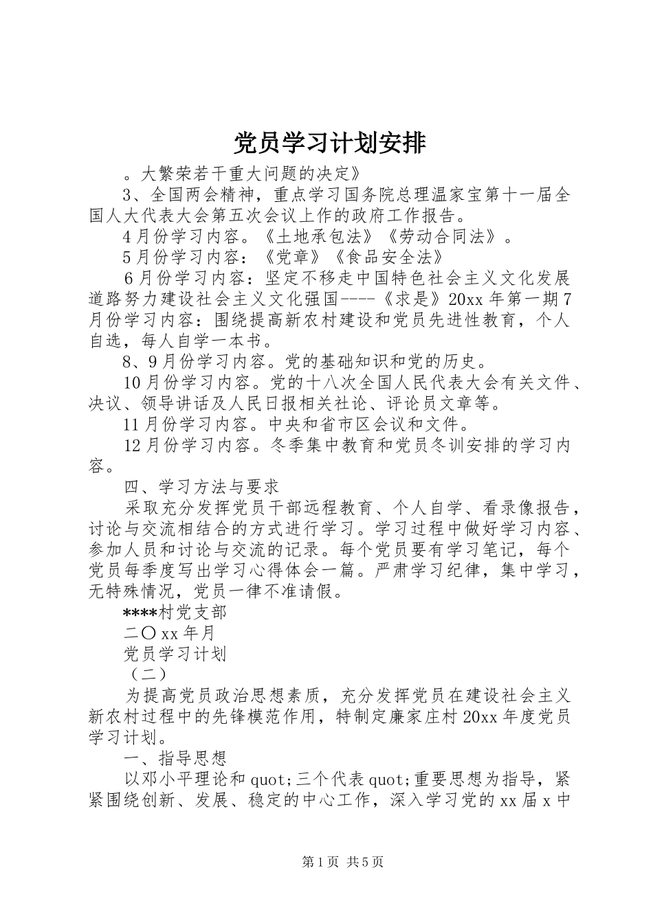 党员学习计划安排_第1页