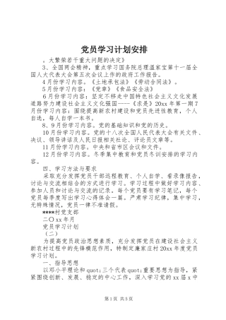党员学习计划安排