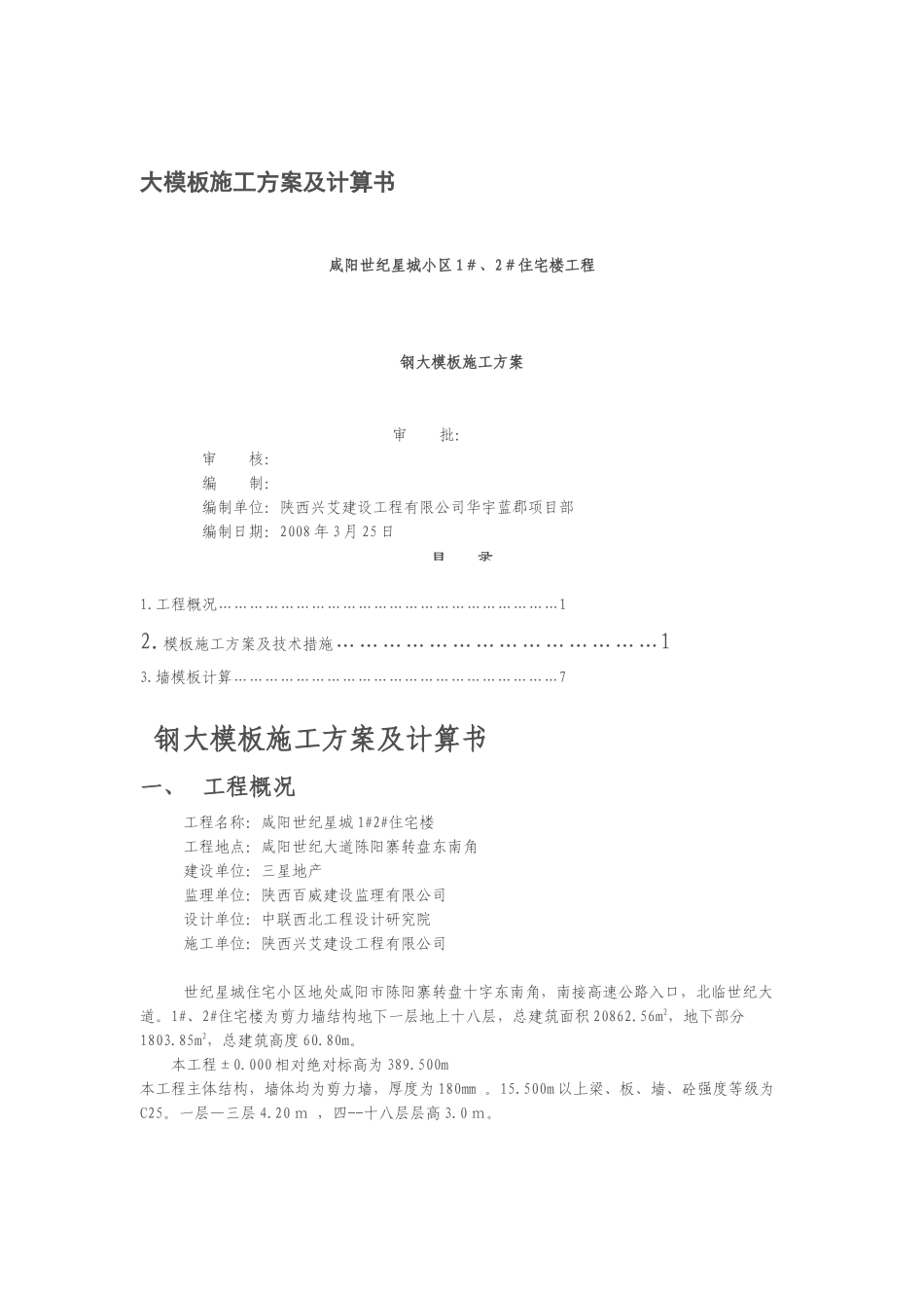 大钢模板施工方案和计算书_第1页