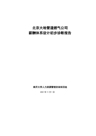 某某公司薪酬体系的设计观点