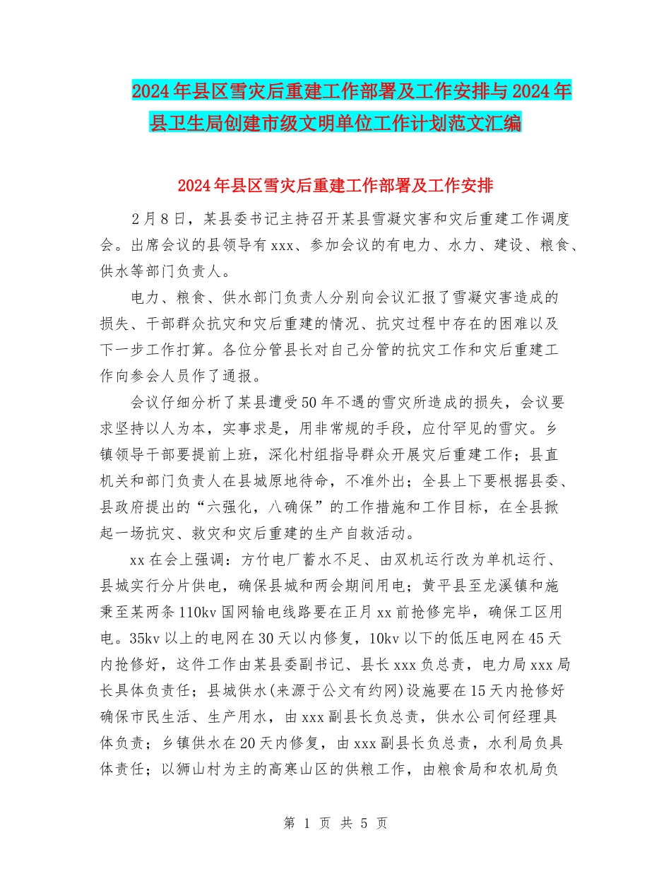 2024年县区雪灾后重建工作部署及工作安排与2024年县卫生局创建市级文明单位工作计划范文汇编_第1页