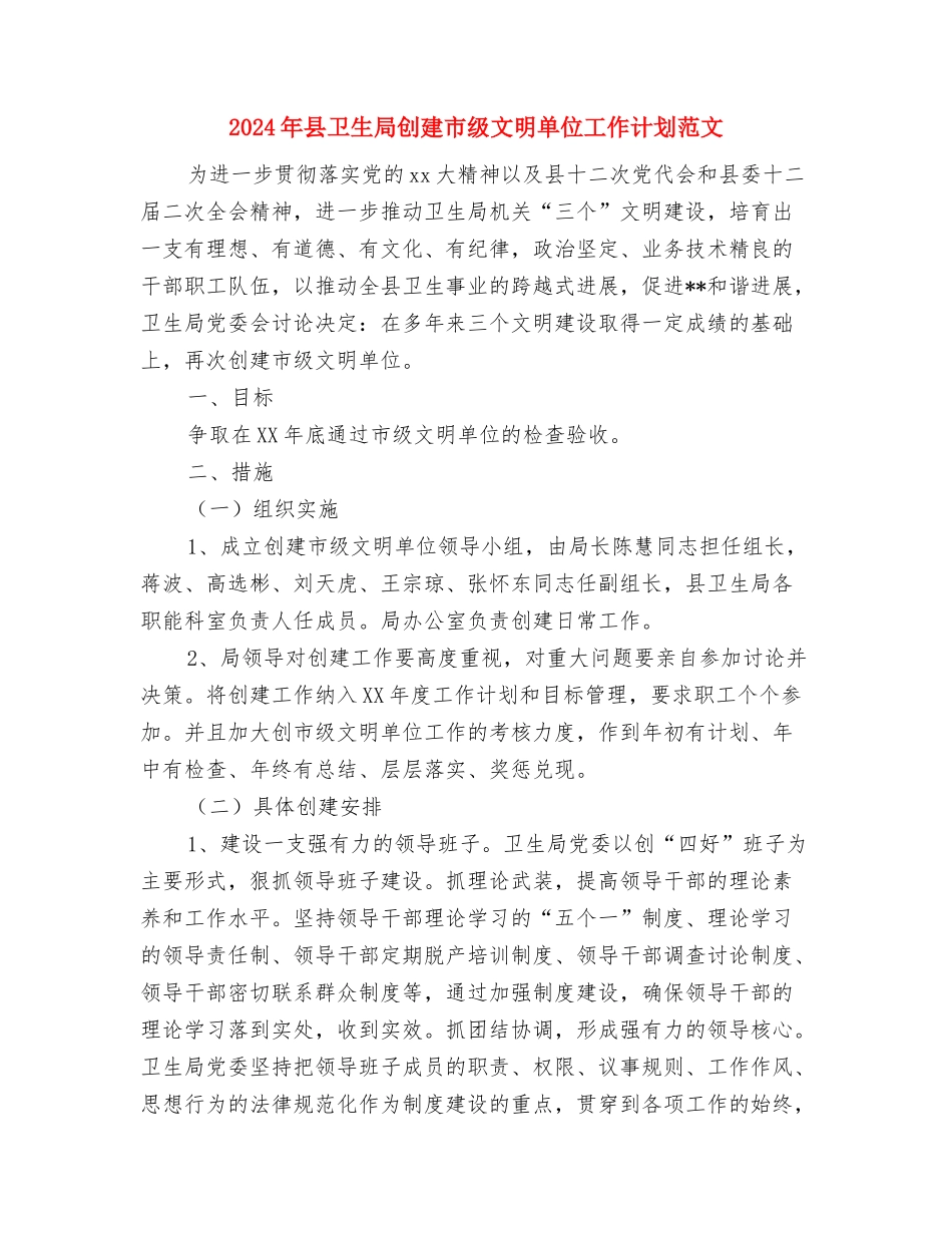 2024年县区雪灾后重建工作部署及工作安排与2024年县卫生局创建市级文明单位工作计划范文汇编_第3页