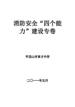 消防安全四个能力建设专卷