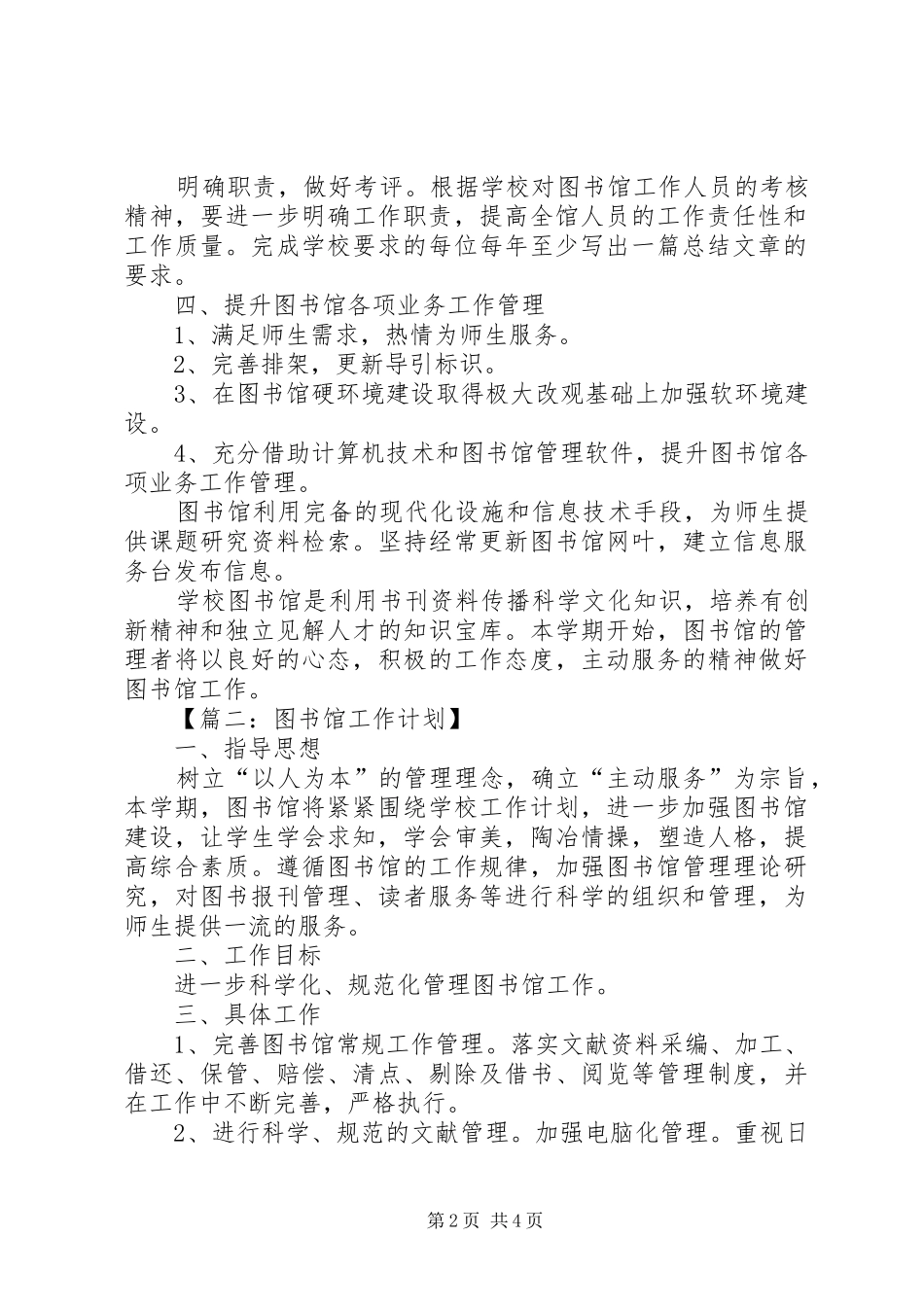 关于写图书馆工作计划_第2页
