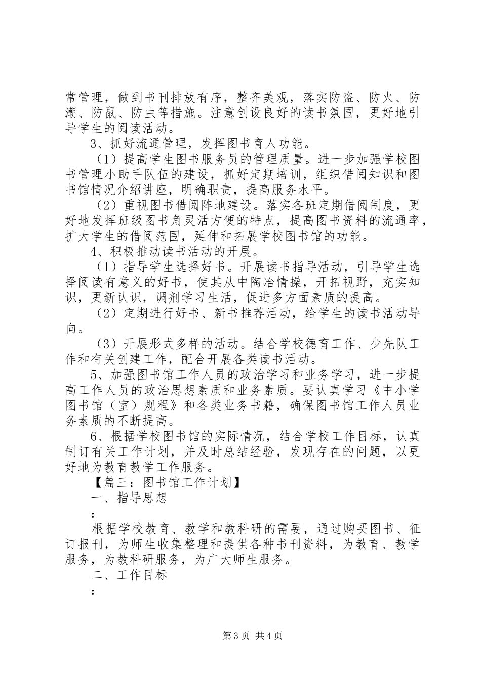 关于写图书馆工作计划_第3页