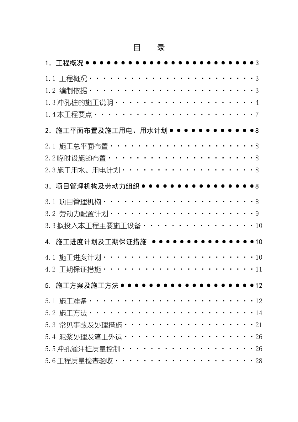 冲孔桩施工方案_第1页