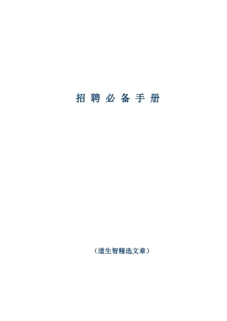 招聘必备手册(仅供参考)