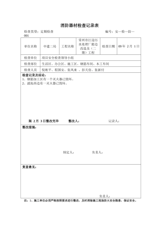 消防器材检查记录表3-6