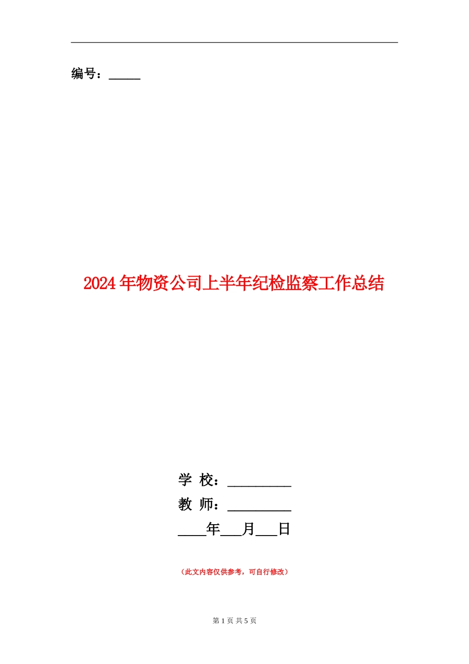 2024年物资公司上半年纪检监察工作总结_第1页