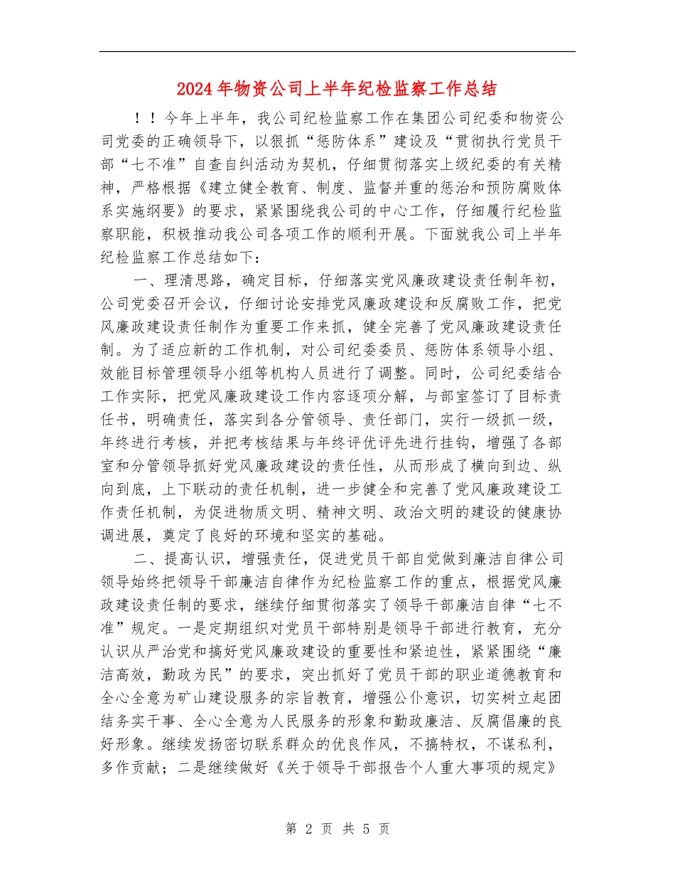 2024年物资公司上半年纪检监察工作总结_第2页