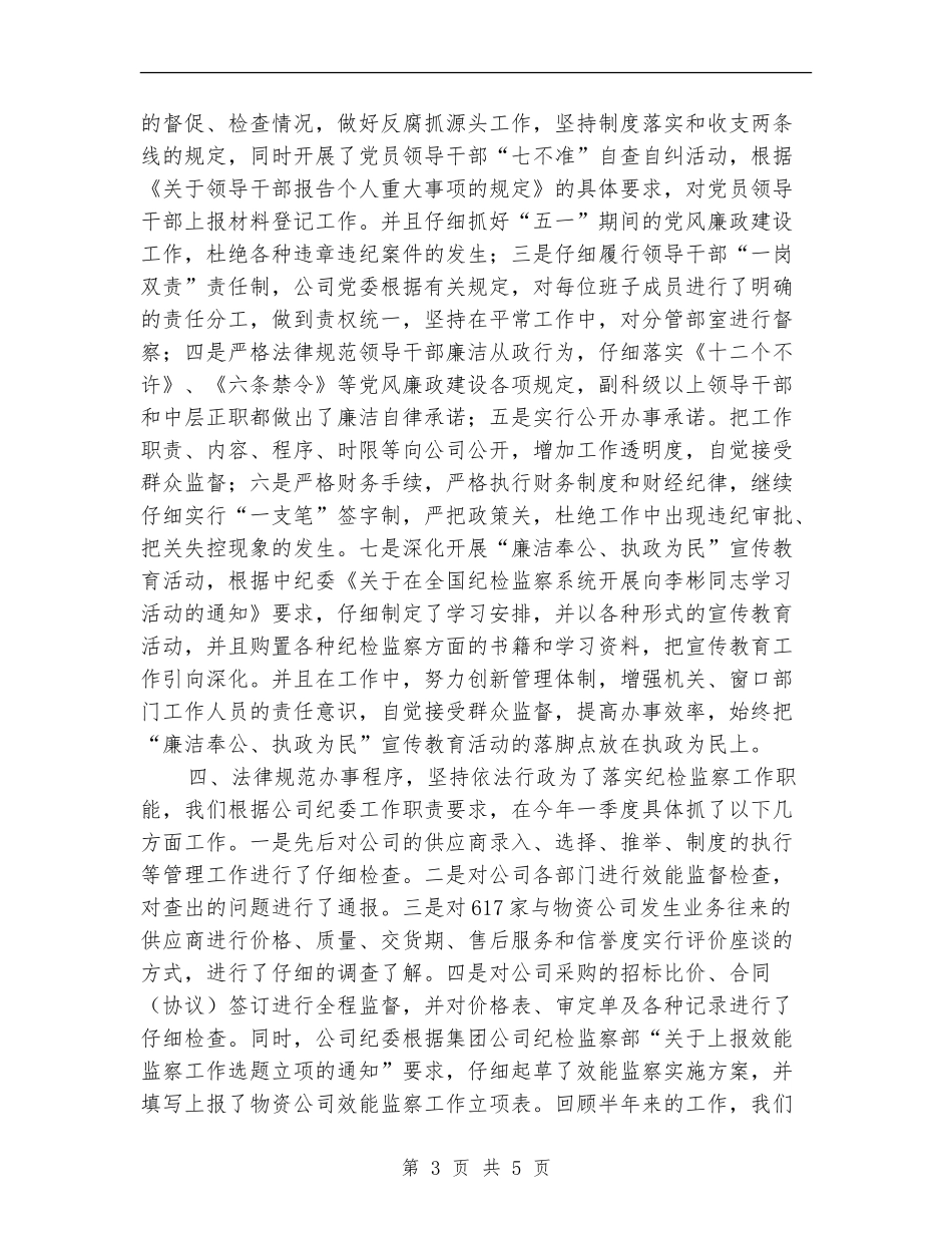 2024年物资公司上半年纪检监察工作总结_第3页
