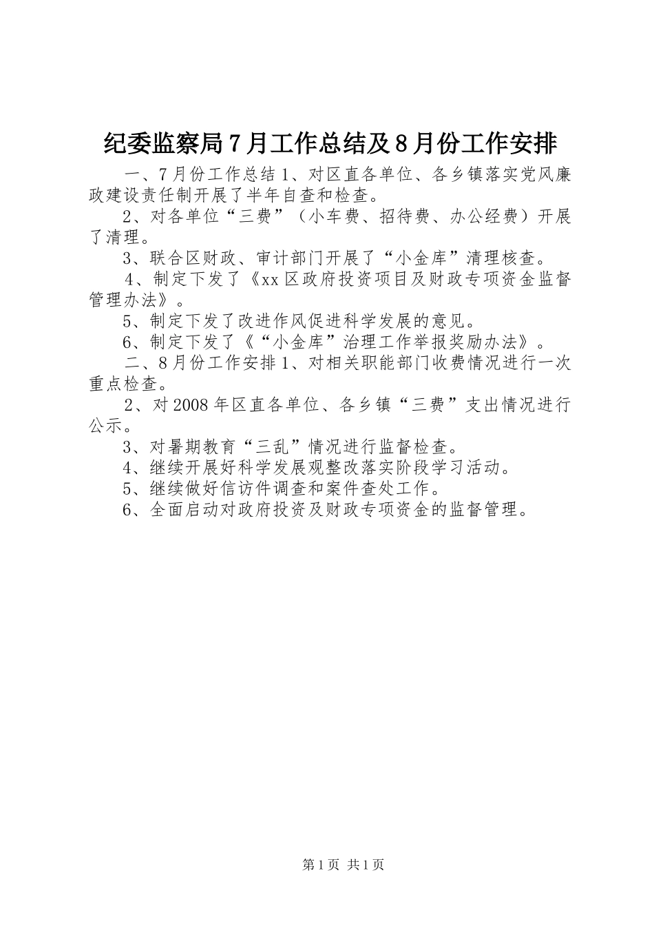 纪委监察局7月工作总结及8月份工作安排_第1页