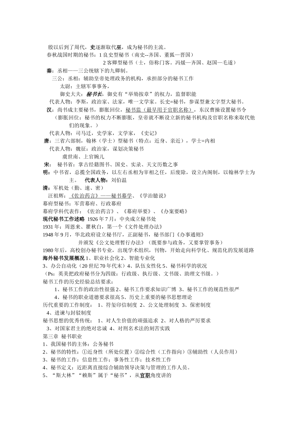 自考【秘书学概论】笔记整理_第2页