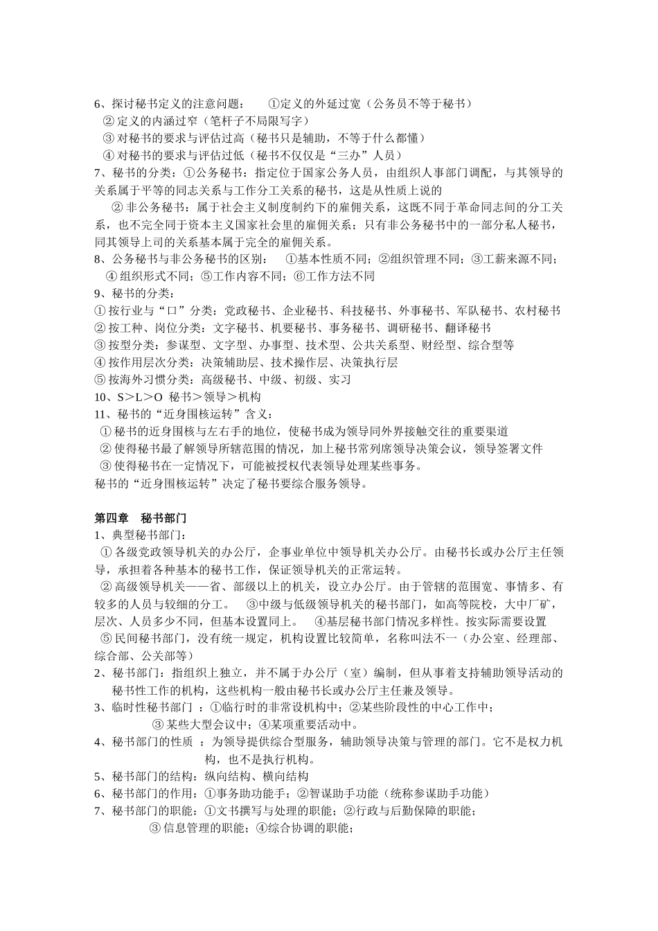 自考【秘书学概论】笔记整理_第3页