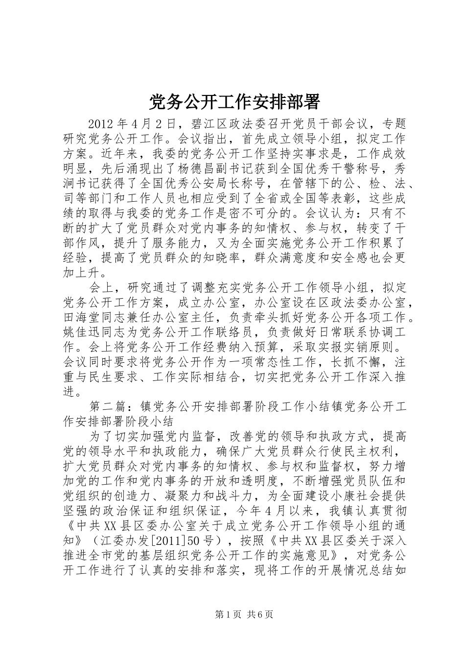 党务公开工作安排部署_第1页