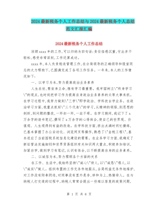 2024最新税务个人工作总结与2024最新税务个人总结范文汇报汇编