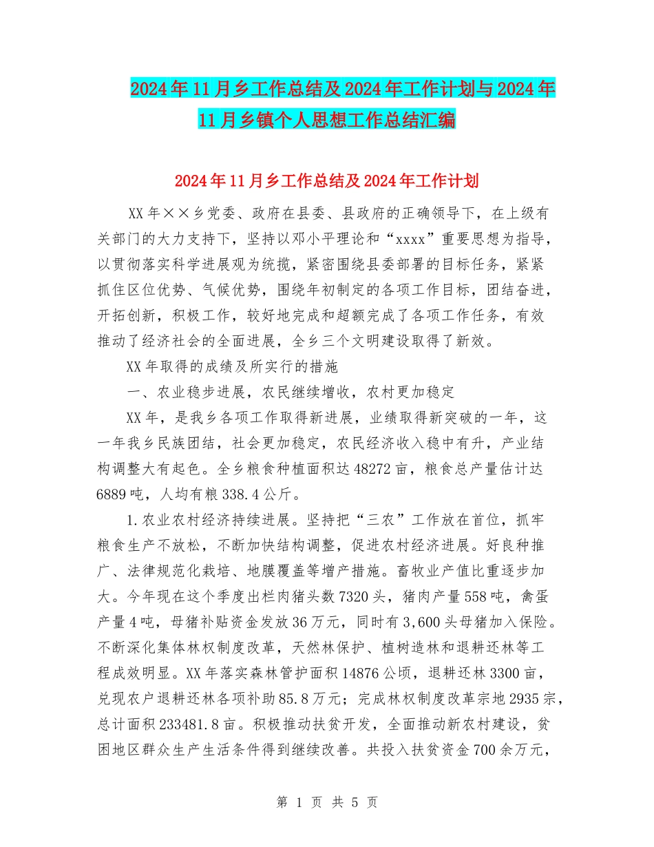 2024年11月乡工作总结及2024年工作计划与2024年11月乡镇个人思想工作总结汇编_第1页