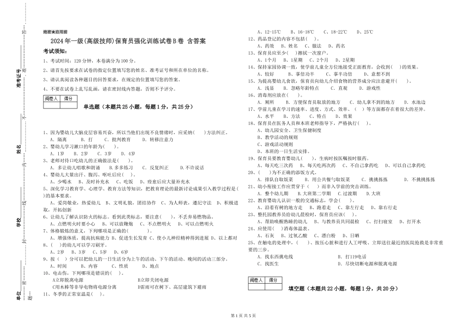 2024年一级(高级技师)保育员强化训练试卷B卷-含答案_第1页