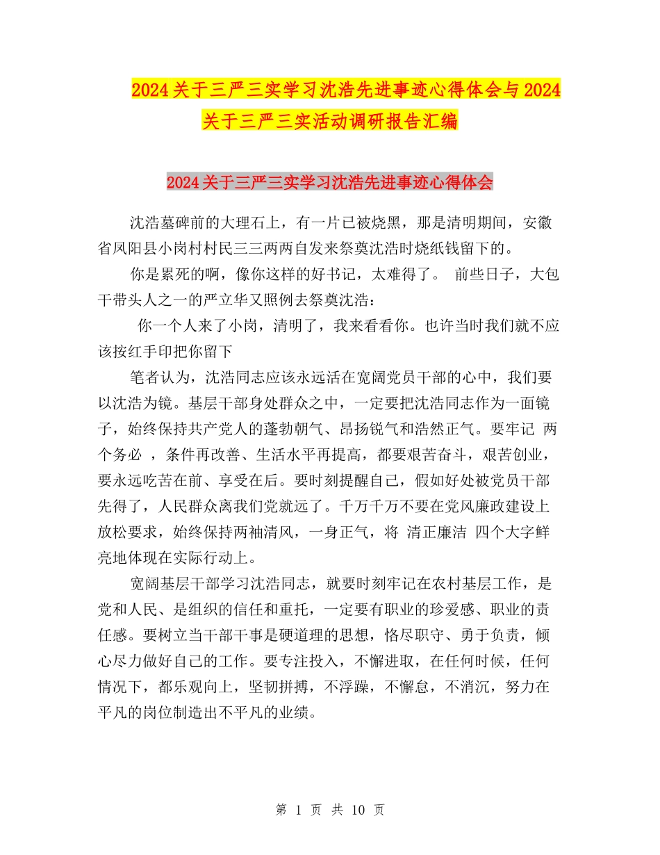 2024关于三严三实学习沈浩先进事迹心得体会与2024关于三严三实活动调研报告汇编_第1页