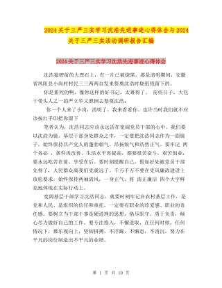 2024关于三严三实学习沈浩先进事迹心得体会与2024关于三严三实活动调研报告汇编