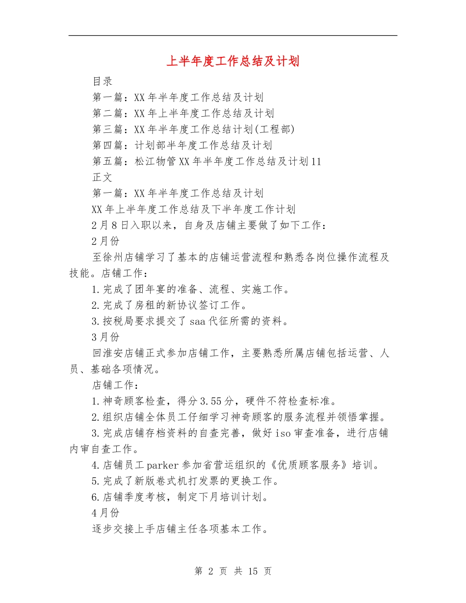 上半年度工作总结及计划_第2页