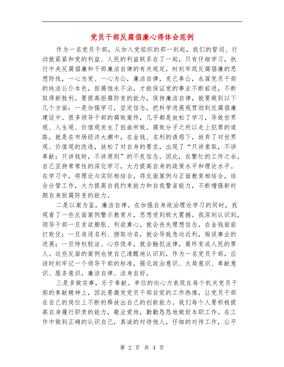 党员干部反腐倡廉心得体会范例_第2页